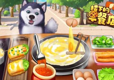 楼下的早餐店下载官方版-楼下的早餐店官方下载2.9.0 最新版
