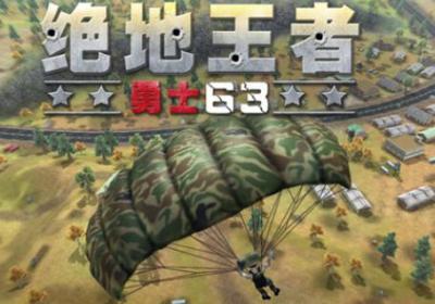 绝地王者勇士63下载正版2024最新版本-绝地王者勇士63最新版本1.1.15.9 官方版