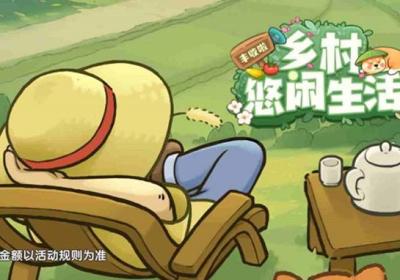 乡村悠闲生活下载-乡村悠闲生活游戏红包版1.0.1 最新版