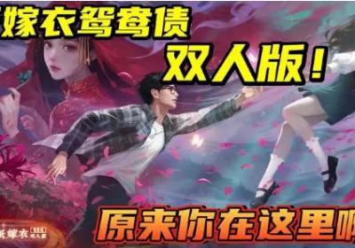 谜境纸嫁衣3鸳鸯债双人版下载-谜境纸嫁衣双人版v2.8.8 安卓版