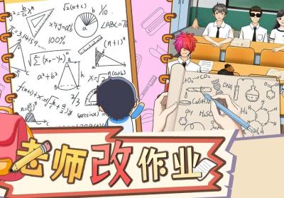 老师改作业游戏下载-老师改作业手游1.0 最新版