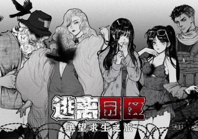逃离园区绝望求生之旅下载-逃离园区绝望求生之旅手游1.0.7 官方版