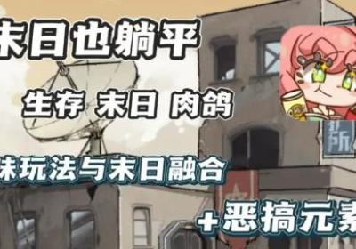 末日也躺平下载-末日也躺平游戏1.0.8 最新版