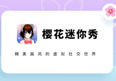 樱花迷你秀安全下载2024最新版-樱花迷你秀安全手机版1.0.0.4 正版