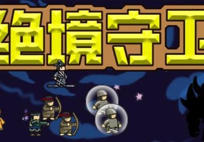 绝境守卫下载-绝境守卫手游1.12 安卓版