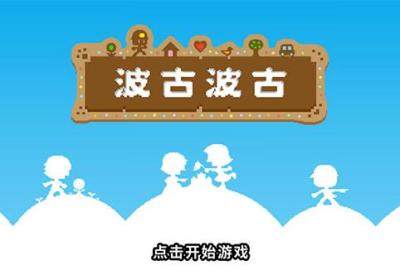 波古波古无限糖果版下载-波古波古联机版(无限糖果)1.0.298 最新版
