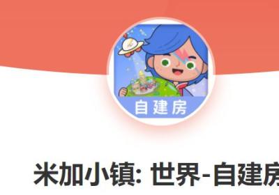 米加小镇世界免费版全部解锁下载-米加小镇世界最新版全解锁版1.98 最新版