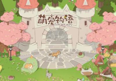萌宠物语最新版无限爱心下载免广告版-萌宠物语无限爱心20241.0.2 安卓版