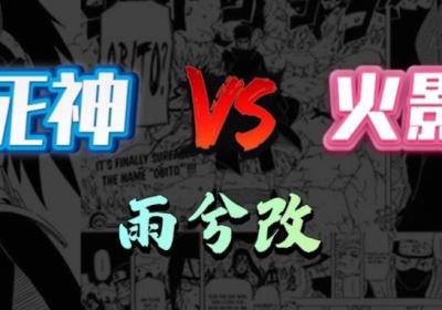 死神vs火影雨兮改(完整版)4.2.3下载-死神vs火影雨兮改最新版v4.2.31 经典版