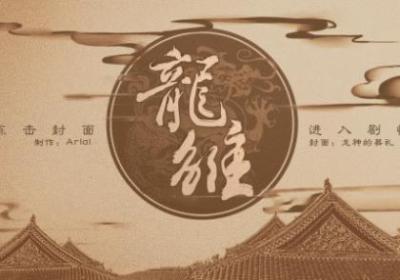 龙雏破解版金手指最新版2024下载-龙雏清软破解版金手指2024最新版3.1 已完结