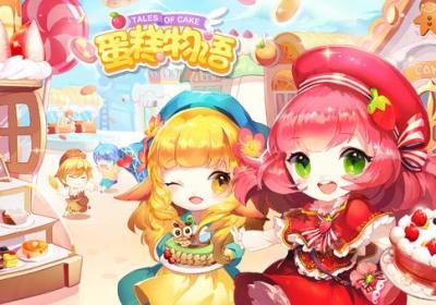 蛋糕物语网易官方下载-蛋糕物语游戏1.3.0 最新版