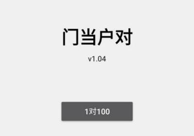 门当户对游戏下载-门当户对手游1.04 安卓版