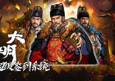 大明超级签到系统下载-大明超级签到系统游戏1.0 安卓版
