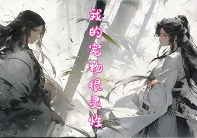 我的宠物很灵性下载-我的宠物很灵性游戏1.041 最新版