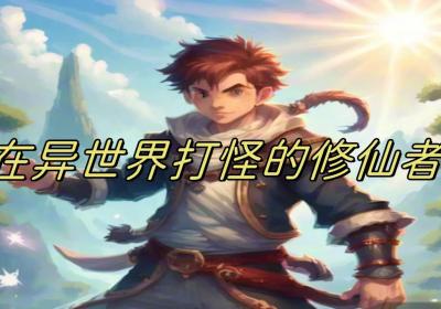 在异世界打怪的修仙者下载-在异世界打怪的修仙者1.0 最新版