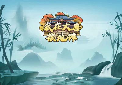 我在大唐摆地摊下载-我在大唐摆地摊游戏1.0 最新版