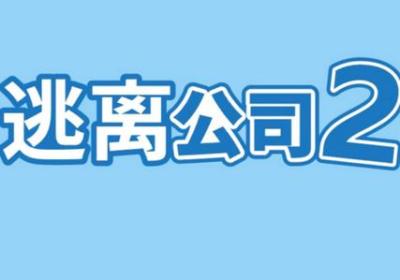 逃离公司2手游下载-逃离公司2安卓版1.1 最新版