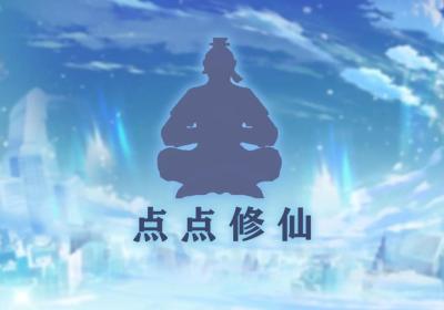 点点修仙游戏下载-点点修仙安卓版v9 最新版
