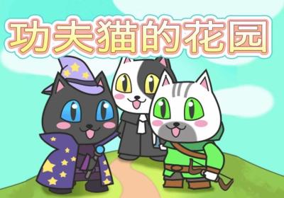 功夫猫的花园游戏下载-功夫猫的花园手游1.0 安卓版