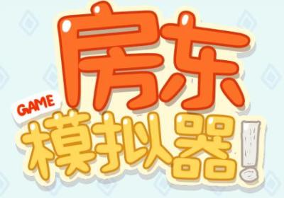 房东模拟器正版下载安装-房东模拟器游戏2.8.12 最新版