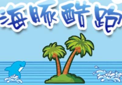 海豚酷跑游戏下载-海豚酷跑手机版1.5 安卓官方版