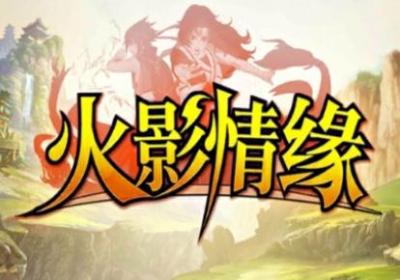 火影情缘手游下载-火影情缘游戏1.2.3.24 最新版