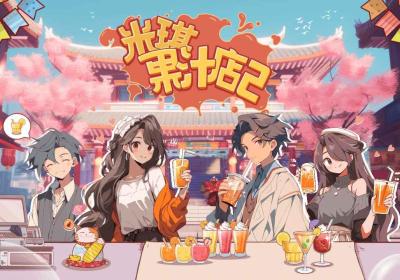 米琪果汁店2下载-米琪果汁店2正版1.0.0 安卓版