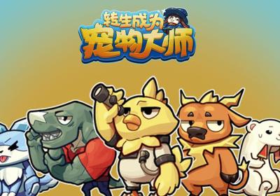 转生成为宠物大师下载-转生成为宠物大师游戏3.3.1 最新版