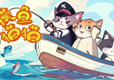 摸鱼猫猫游戏下载-摸鱼猫猫手游0.1 安卓版