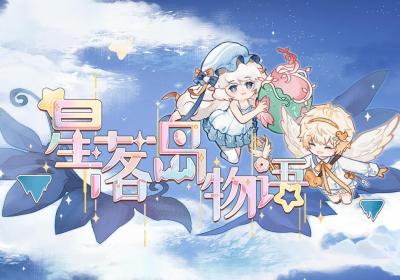 星落岛物语官方下载-星落岛物语最新版0.0.10 安卓版