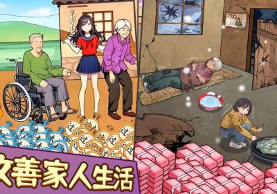 改善家人生活游戏下载-改善家人生活游戏1.0.0 最新版