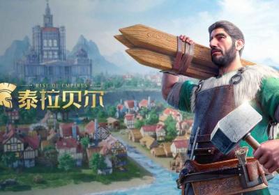 泰拉贝尔国际版下载-泰拉贝尔国际服(rise of empires)2.14.0 最新版