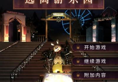 逃离游乐园下载-逃离游乐园游戏1.0.0 最新版