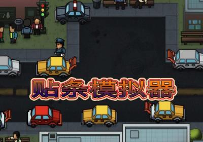 贴条模拟器下载-贴条模拟器游戏1.0 最新版