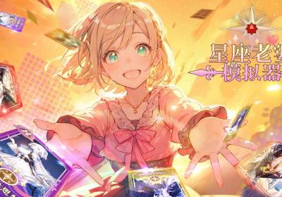 星座老婆模拟器下载-星座老婆模拟器1.0.6 最新版