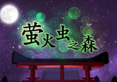 密室逃脱萤火虫之森下载-萤火虫之森手游3.0 安卓最新版