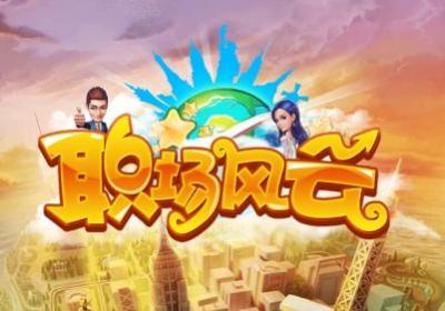 职场风云游戏下载-职场风云GMC游戏链1.0.2 官方安卓版