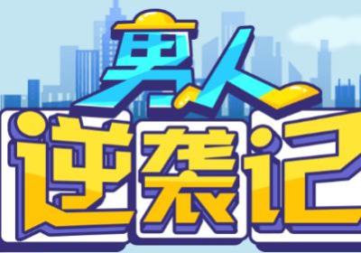 男人逆袭记无限龙珠版下载-男人逆袭记内置菜单MOD1.1.7 最新版