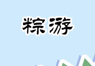 粽游下载-ZongYou(粽游手游)0.10 官方安卓版