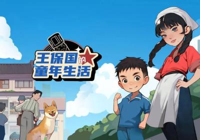 王保国的童年生活免广告下载-王保国的童年生活免广告获得奖励1.1.1 最新版