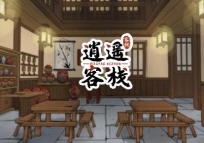 逍遥客栈安卓版下载-逍遥客栈官方下载1.5.6 最新版