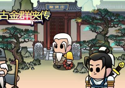 古金群侠传单机手机版下载-古金群侠传最新版1.0 安卓版