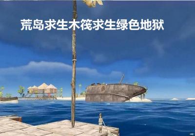 荒岛求生木筏求生绿色地狱下载-荒岛求生木筏求生绿色地狱手游1.2 最新版