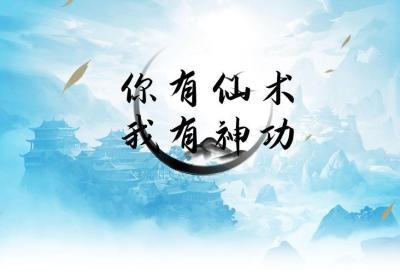 你有仙术我有神功下载-你有仙术我有神功游戏1.0 最新版