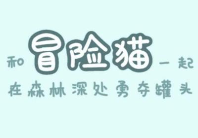 冒险猫下免广告版下载-冒险猫小游戏免广告1 最新版