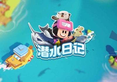潜水日记游戏下载-潜水日记最新版1.0.0 官方版