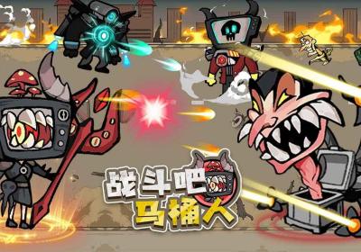 战斗吧马桶人手游下载-战斗吧马桶人最新版2.0.1 安卓版