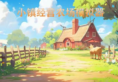 小镇经营农场模拟器手游下载-小镇经营农场模拟器1.1.1 安卓版