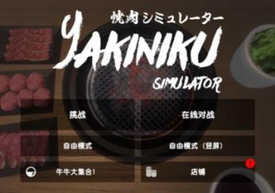 烧肉模拟器手机版下载-烧肉模拟器1.0.0 安卓版