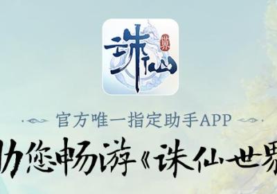诛仙世界助手app下载安装-诛仙世界助手官方版1.1.10 最新版